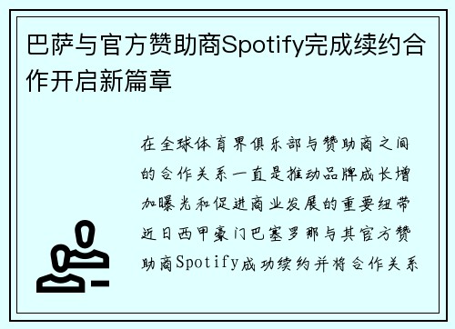 巴萨与官方赞助商Spotify完成续约合作开启新篇章