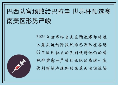 巴西队客场败给巴拉圭 世界杯预选赛南美区形势严峻