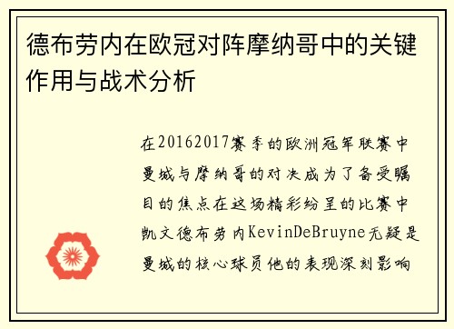 德布劳内在欧冠对阵摩纳哥中的关键作用与战术分析