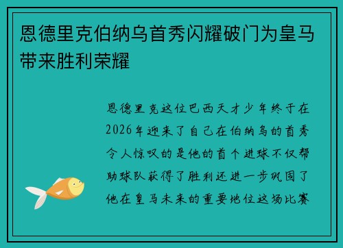 恩德里克伯纳乌首秀闪耀破门为皇马带来胜利荣耀 恩德里克伯纳乌首秀闪耀破门为皇马带来胜利荣耀