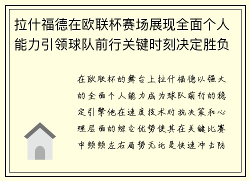 拉什福德在欧联杯赛场展现全面个人能力引领球队前行关键时刻决定胜负