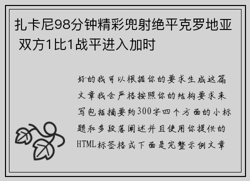 扎卡尼98分钟精彩兜射绝平克罗地亚 双方1比1战平进入加时