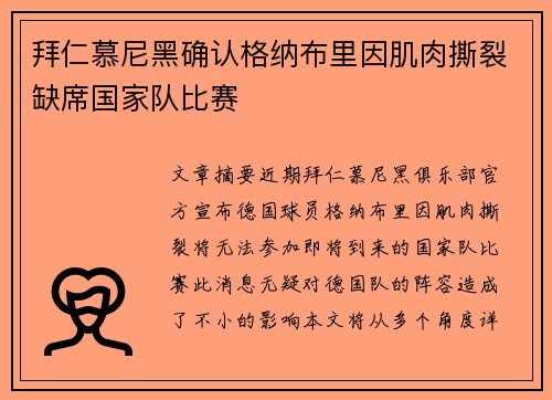 拜仁慕尼黑确认格纳布里因肌肉撕裂缺席国家队比赛