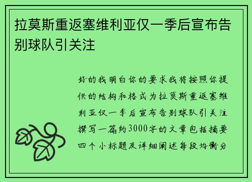 拉莫斯重返塞维利亚仅一季后宣布告别球队引关注 拉莫斯重返塞维利亚仅一季后宣布告别球队引关注