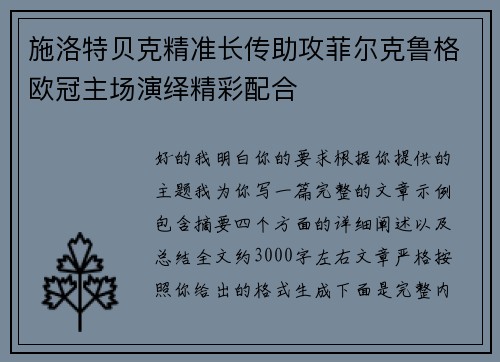 施洛特贝克精准长传助攻菲尔克鲁格欧冠主场演绎精彩配合 施洛特贝克精准长传助攻菲尔克鲁格欧冠主场演绎精彩配合