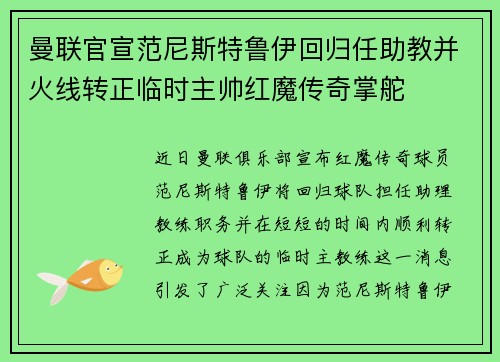 曼联官宣范尼斯特鲁伊回归任助教并火线转正临时主帅红魔传奇掌舵 曼联官宣范尼斯特鲁伊回归任助教并火线转正临时主帅红魔传奇掌舵