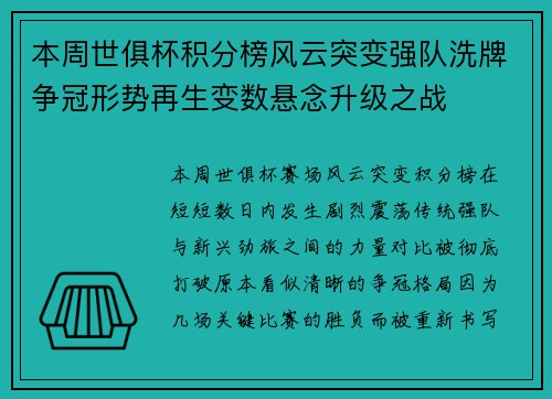本周世俱杯积分榜风云突变强队洗牌争冠形势再生变数悬念升级之战 本周世俱杯积分榜风云突变强队洗牌争冠形势再生变数悬念升级之战