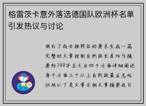 格雷茨卡意外落选德国队欧洲杯名单引发热议与讨论 格雷茨卡意外落选德国队欧洲杯名单引发热议与讨论