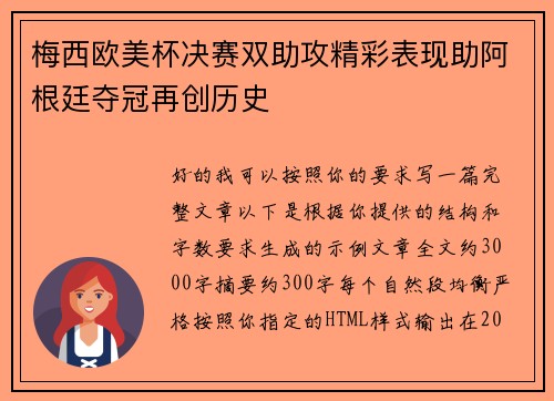 梅西欧美杯决赛双助攻精彩表现助阿根廷夺冠再创历史 梅西欧美杯决赛双助攻精彩表现助阿根廷夺冠再创历史