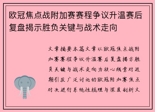 欧冠焦点战附加赛赛程争议升温赛后复盘揭示胜负关键与战术走向 欧冠焦点战附加赛赛程争议升温赛后复盘揭示胜负关键与战术走向