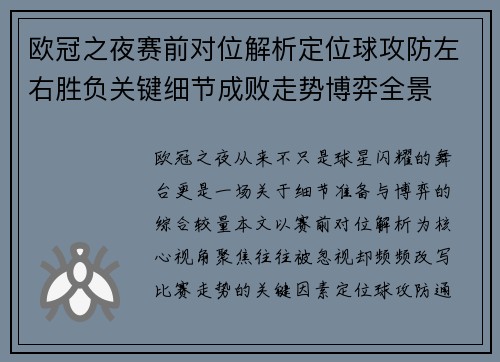 欧冠之夜赛前对位解析定位球攻防左右胜负关键细节成败走势博弈全景 欧冠之夜赛前对位解析定位球攻防左右胜负关键细节成败走势博弈全景