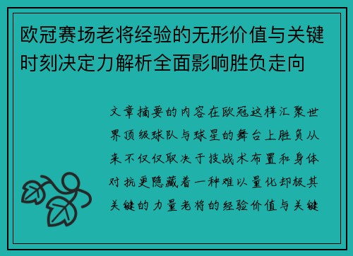 欧冠赛场老将经验的无形价值与关键时刻决定力解析全面影响胜负走向 欧冠赛场老将经验的无形价值与关键时刻决定力解析全面影响胜负走向
