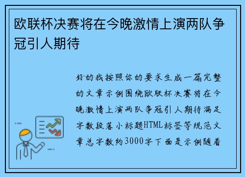 欧联杯决赛将在今晚激情上演两队争冠引人期待 欧联杯决赛将在今晚激情上演两队争冠引人期待