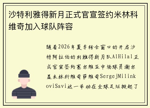 沙特利雅得新月正式官宣签约米林科维奇加入球队阵容 沙特利雅得新月正式官宣签约米林科维奇加入球队阵容