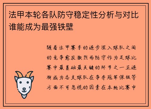 法甲本轮各队防守稳定性分析与对比谁能成为最强铁壁 法甲本轮各队防守稳定性分析与对比谁能成为最强铁壁