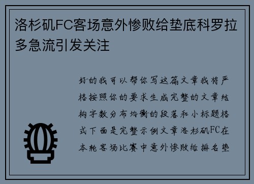洛杉矶FC客场意外惨败给垫底科罗拉多急流引发关注 洛杉矶FC客场意外惨败给垫底科罗拉多急流引发关注