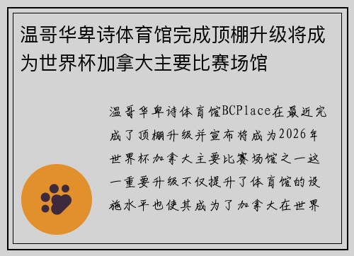 温哥华卑诗体育馆完成顶棚升级将成为世界杯加拿大主要比赛场馆 温哥华卑诗体育馆完成顶棚升级将成为世界杯加拿大主要比赛场馆