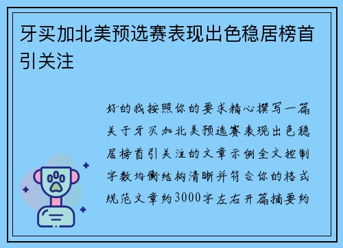 牙买加北美预选赛表现出色稳居榜首引关注 牙买加北美预选赛表现出色稳居榜首引关注