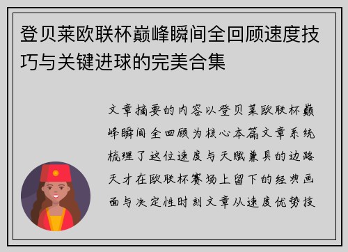 登贝莱欧联杯巅峰瞬间全回顾速度技巧与关键进球的完美合集