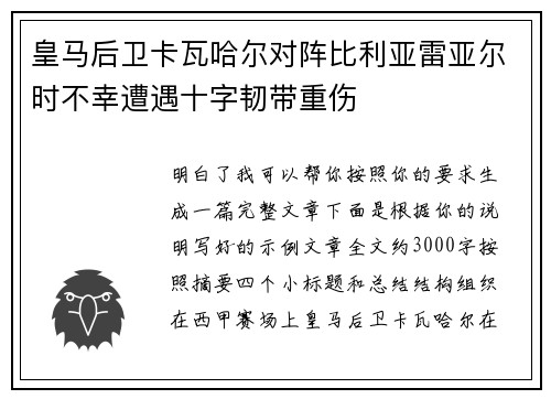 皇马后卫卡瓦哈尔对阵比利亚雷亚尔时不幸遭遇十字韧带重伤 皇马后卫卡瓦哈尔对阵比利亚雷亚尔时不幸遭遇十字韧带重伤
