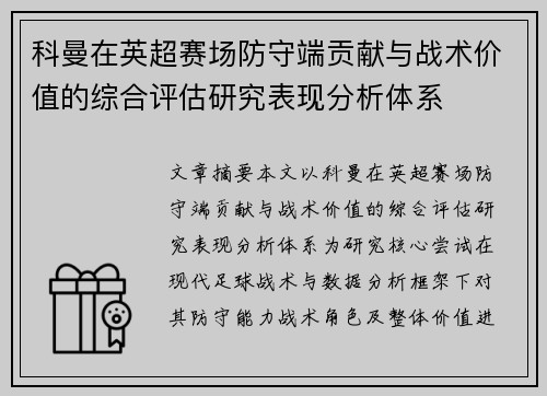 科曼在英超赛场防守端贡献与战术价值的综合评估研究表现分析体系 科曼在英超赛场防守端贡献与战术价值的综合评估研究表现分析体系