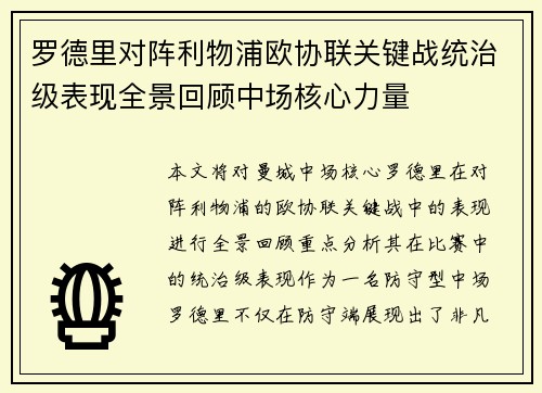 罗德里对阵利物浦欧协联关键战统治级表现全景回顾中场核心力量