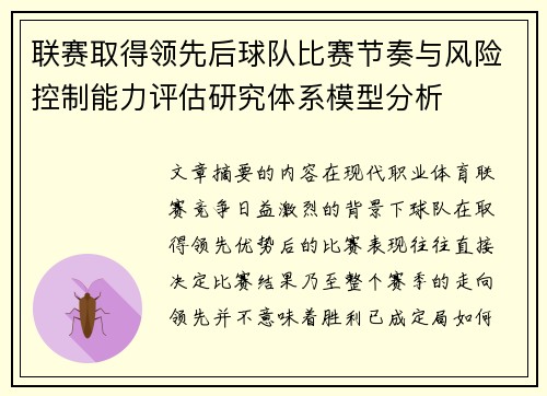 联赛取得领先后球队比赛节奏与风险控制能力评估研究体系模型分析