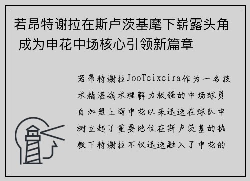 若昂特谢拉在斯卢茨基麾下崭露头角 成为申花中场核心引领新篇章 若昂特谢拉在斯卢茨基麾下崭露头角 成为申花中场核心引领新篇章