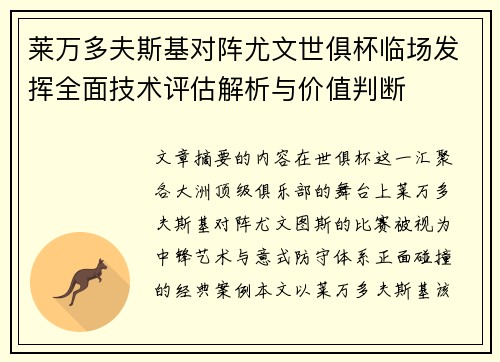 莱万多夫斯基对阵尤文世俱杯临场发挥全面技术评估解析与价值判断 莱万多夫斯基对阵尤文世俱杯临场发挥全面技术评估解析与价值判断
