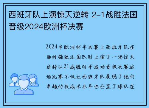 西班牙队上演惊天逆转 2-1战胜法国晋级2024欧洲杯决赛 西班牙队上演惊天逆转 2-1战胜法国晋级2024欧洲杯决赛