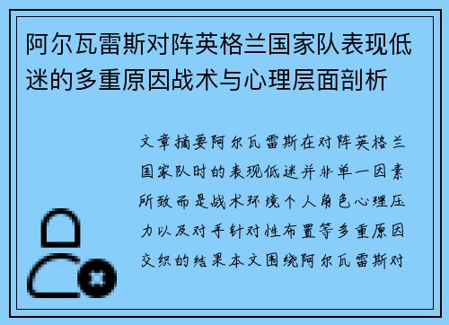阿尔瓦雷斯对阵英格兰国家队表现低迷的多重原因战术与心理层面剖析 阿尔瓦雷斯对阵英格兰国家队表现低迷的多重原因战术与心理层面剖析