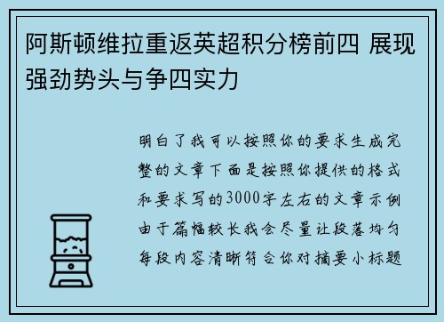 阿斯顿维拉重返英超积分榜前四 展现强劲势头与争四实力 阿斯顿维拉重返英超积分榜前四 展现强劲势头与争四实力