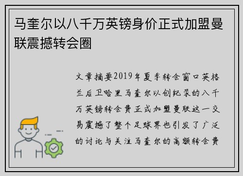 马奎尔以八千万英镑身价正式加盟曼联震撼转会圈 马奎尔以八千万英镑身价正式加盟曼联震撼转会圈