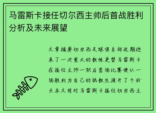 马雷斯卡接任切尔西主帅后首战胜利分析及未来展望 马雷斯卡接任切尔西主帅后首战胜利分析及未来展望