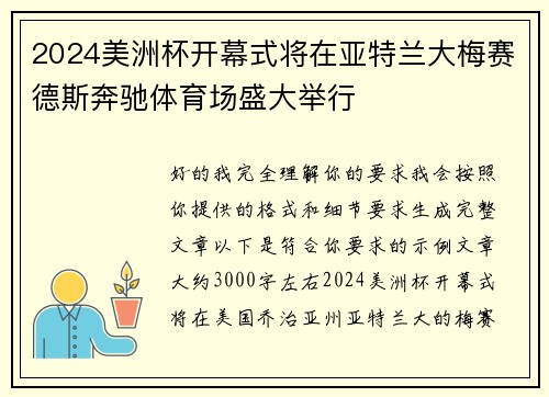 2024美洲杯开幕式将在亚特兰大梅赛德斯奔驰体育场盛大举行 2024美洲杯开幕式将在亚特兰大梅赛德斯奔驰体育场盛大举行