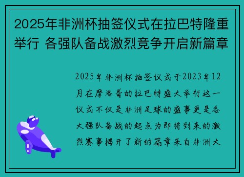 2025年非洲杯抽签仪式在拉巴特隆重举行 各强队备战激烈竞争开启新篇章 2025年非洲杯抽签仪式在拉巴特隆重举行 各强队备战激烈竞争开启新篇章