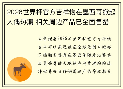 2026世界杯官方吉祥物在墨西哥掀起人偶热潮 相关周边产品已全面售罄