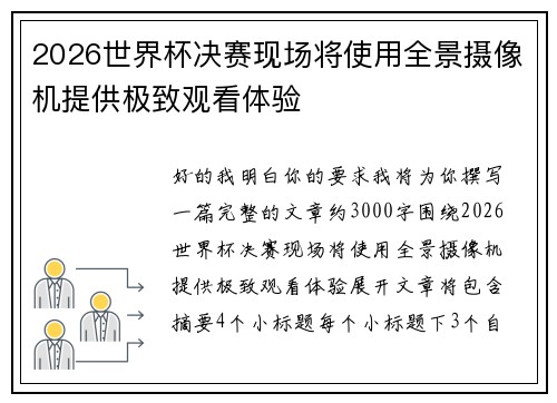 2026世界杯决赛现场将使用全景摄像机提供极致观看体验