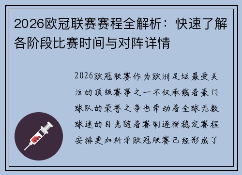 2026欧冠联赛赛程全解析：快速了解各阶段比赛时间与对阵详情