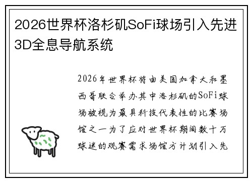 2026世界杯洛杉矶SoFi球场引入先进3D全息导航系统 2026世界杯洛杉矶SoFi球场引入先进3D全息导航系统