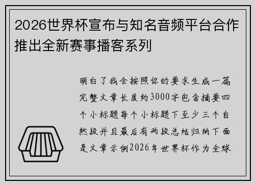 2026世界杯宣布与知名音频平台合作推出全新赛事播客系列
