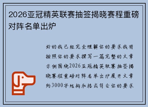 2026亚冠精英联赛抽签揭晓赛程重磅对阵名单出炉