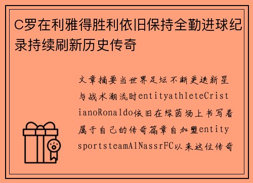 C罗在利雅得胜利依旧保持全勤进球纪录持续刷新历史传奇 C罗在利雅得胜利依旧保持全勤进球纪录持续刷新历史传奇
