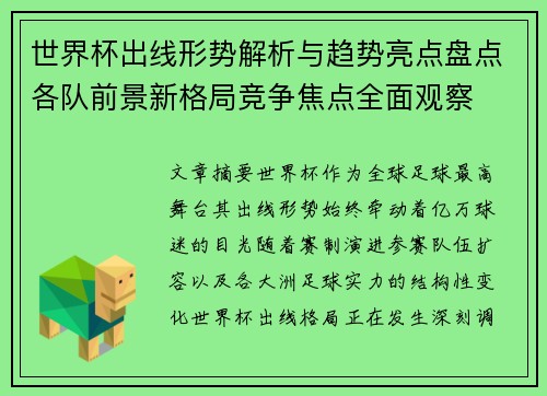 世界杯出线形势解析与趋势亮点盘点各队前景新格局竞争焦点全面观察