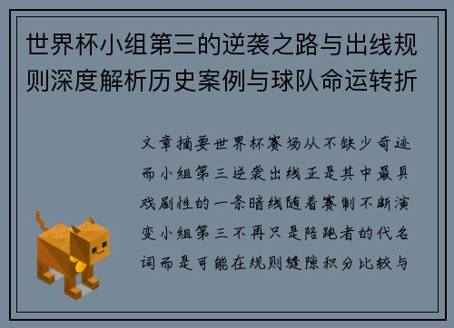 世界杯小组第三的逆袭之路与出线规则深度解析历史案例与球队命运转折