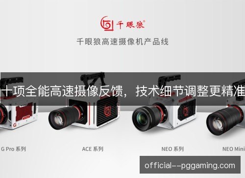 十项全能高速摄像反馈，技术细节调整更精准
