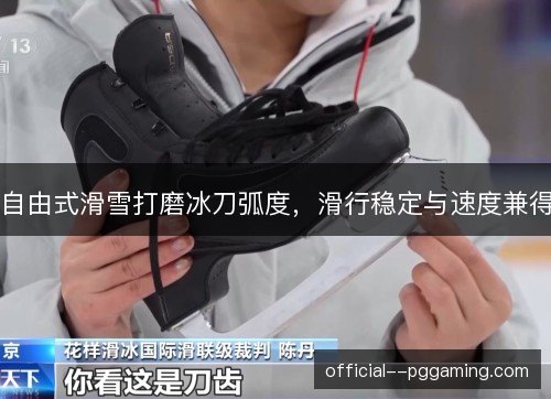 自由式滑雪打磨冰刀弧度，滑行稳定与速度兼得