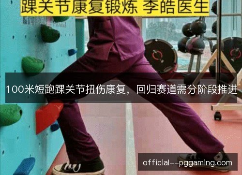 100米短跑踝关节扭伤康复，回归赛道需分阶段推进