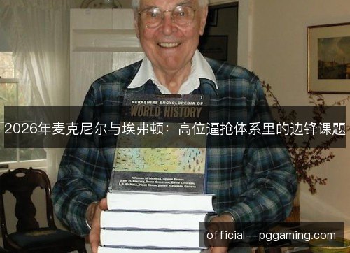 2026年麦克尼尔与埃弗顿：高位逼抢体系里的边锋课题